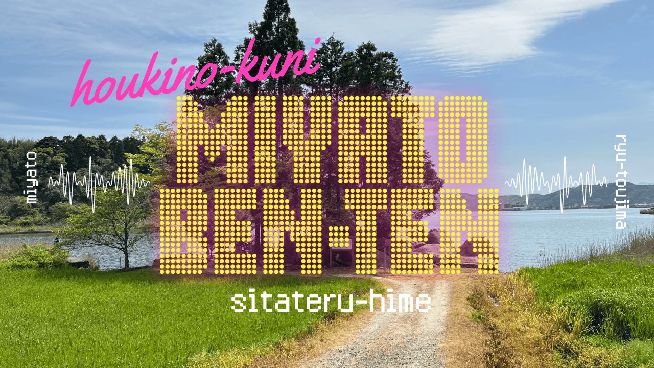 宮戸弁天の白蛇往復伝説