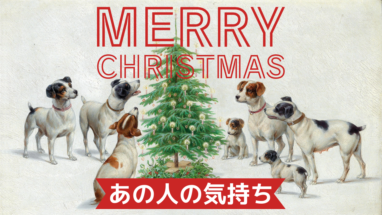 あの人の気持ち